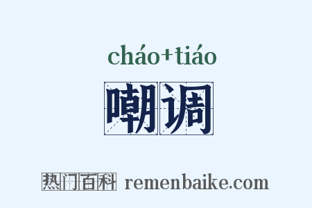 嘲调是什么意思的图片